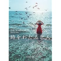 時をわたる恋人 (mirabooks) | シャロン サラ, 神鳥 奈穂子