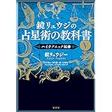 鏡リュウジの占星術の教科書V:ハイテクニック編2