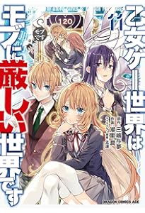 Amazon.co.jp: 乙女ゲー世界はモブに厳しい世界です 13 (ドラゴン