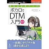 ボカロビギナーズ！ボカロでDTM入門 第二版 (NextPublishing)