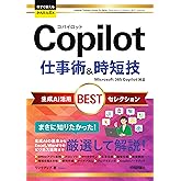 今すぐ使えるかんたんEx　Copilot 仕事術&時短技 生成AI活用BESTセレクション