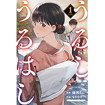 Amazon.co.jp: ほどいて、むすんで 1 (1) (少年チャンピオンコミックス