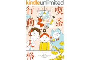 喫茶 行動と人格 (1) (バンブーコミックス エッセイセレクション)