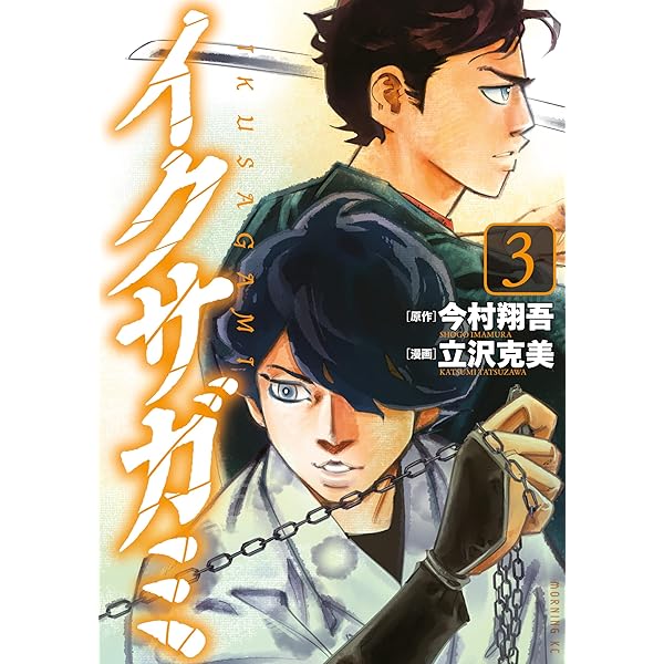 Amazon.co.jp: イクサガミ（1） (モーニングコミックス) eBook : 立沢