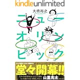 ニューオリンピック