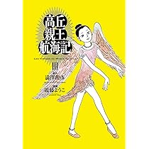 Amazon.co.jp: 高丘親王航海記 IV (ビームコミックス) : 近藤 ようこ