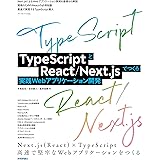 TypeScriptとReact/Next.jsでつくる実践Webアプリケーション開発