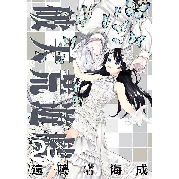 破天荒遊戯: 1 (ZERO-SUMコミックス) | 遠藤 海成 | 少女マンガ