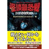 怪談最恐戦2019 (竹書房怪談文庫)