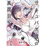 サキュバス課の真面目なピュアさん（１） (コミックＤＡＹＳコミックス)