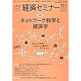 経済セミナー2020年12月・2021年1月号 通巻 717号 ネットワーク科学と経済学