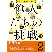 偉人たちの挑戦(2)物理学編I (サイエンス探究シリーズ) | 東京電機大学