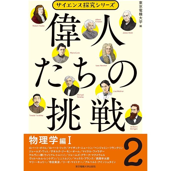 偉人たちの挑戦(1)数学・天文学・地学編 (サイエンス探究シリーズ