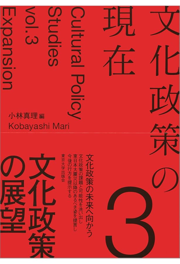 文化政策の現在 2 拡張する文化政策 文化政策の現在2 拡張する文化政策 | 小林 真理 |本 | 通販 | Amazon