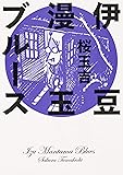 伊豆漫玉ブルース (ビームコミックス)