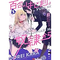 Amazon.co.jp: 百合のはじまりは奴隷から 1 (カドコミ) : みもと, デス