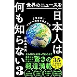 世界のニュースを日本人は何も知らない3 - 大変革期にやりたい放題の海外事情 - (ワニブックスPLUS新書)