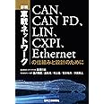 詳解 車載ネットワーク -CAN、CAN FD、LIN、CXPI、Ethernetの仕組みと設計のために-