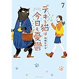 デキる猫は今日も憂鬱（７） (シリウスコミックス)