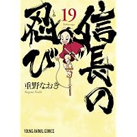 信長の忍び 23 (ヤングアニマルコミックス) | 重野なおき | 青年マンガ
