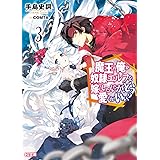 魔王の俺が奴隷エルフを嫁にしたんだが、どう愛でればいい?3 (HJ文庫)