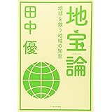 地宝論 -地球を救う地域の知恵