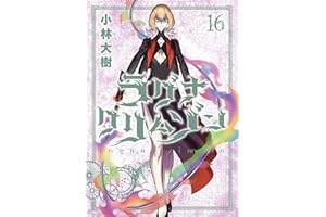 ラグナクリムゾン 16巻 (デジタル版ガンガンコミックスJOKER)