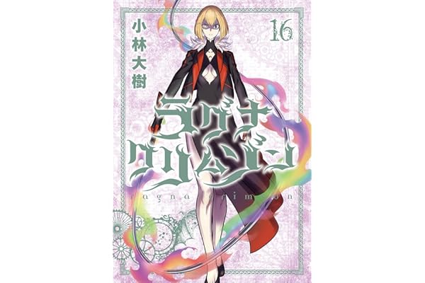 ラグナクリムゾン 16巻 (デジタル版ガンガンコミックスJOKER)