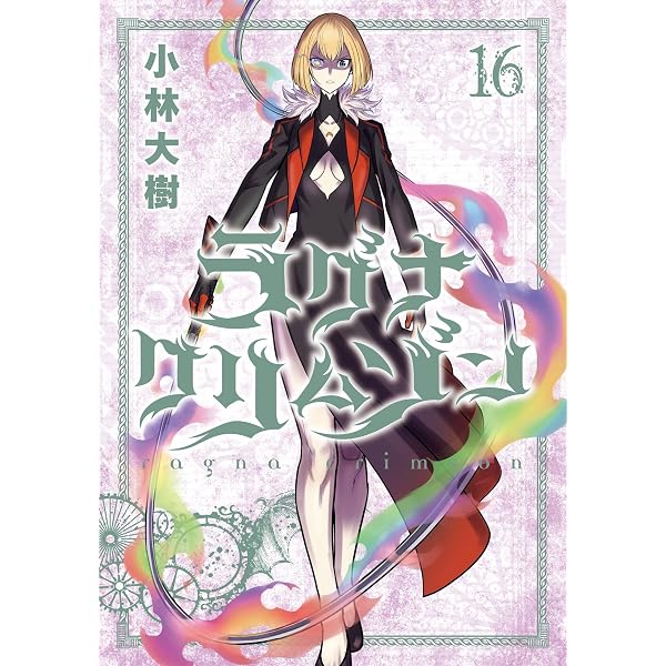 Amazon.co.jp: ラグナクリムゾン 1巻 (デジタル版ガンガンコミックス