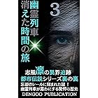 幽霊列車: 消えた時間の旅: 都市伝説から解き明かす、時空を超える謎 志風 凛の異界追跡都市伝説 (都市伝説ノベルズ)