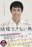 まだ結婚できない男(下) (扶桑社文庫)
