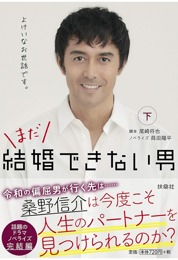 まだ結婚できない男(上) (扶桑社文庫) | 尾崎 将也, ノベライズ まだ結婚できない男(上) (扶桑社文庫) | 尾崎 将也, ノベライズ