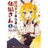 世話やきキツネの仙狐さん(2)【Amazon限定版】 (角川コミックス・エース)