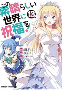 Amazon.co.jp: この素晴らしい世界に祝福を! 12 (ドラゴンコミックス