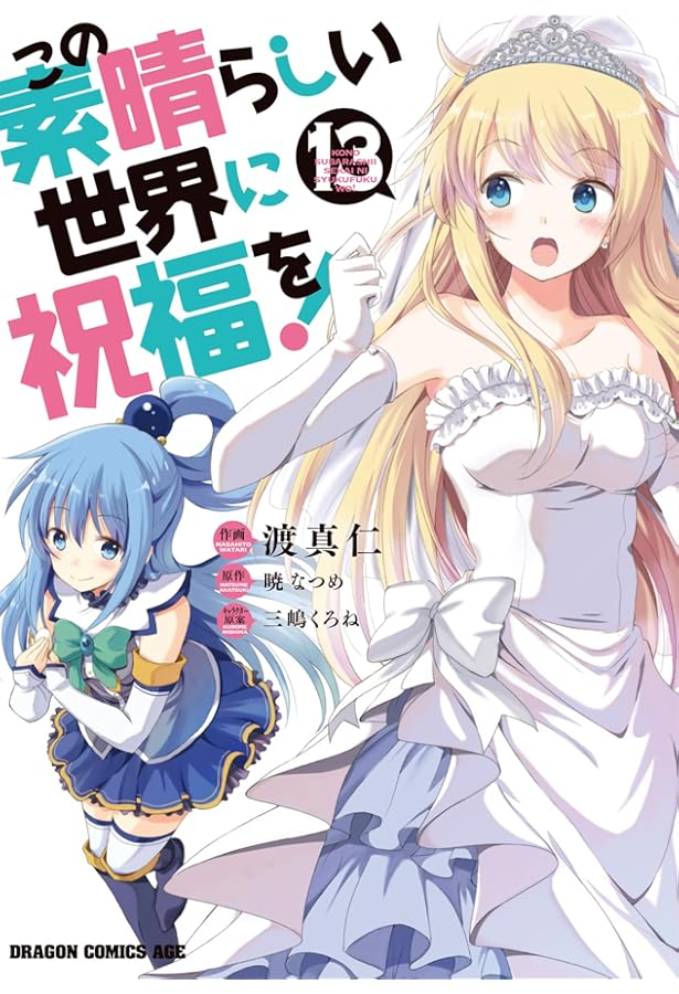 Amazon.co.jp: この素晴らしい世界に祝福を! 14 (ドラゴンコミックス