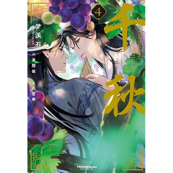 Amazon.co.jp: 千秋 (ヴォワリエブックス) 電子書籍: 梦溪石: Kindleストア