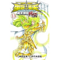 Amazon.co.jp: 聖闘士星矢THE LOST CANVAS冥王神話外伝 (10) (少年
