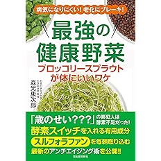 最強の健康野菜 ブロッコリースプラウトが体にいいワケ 森光康次郎 本 通販 Amazon