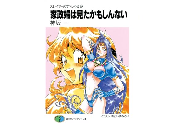 スレイヤーズすぺしゃる12　家政婦は見たかもしんない (富士見ファンタジア文庫)