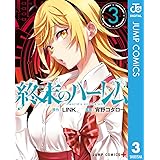 終末のハーレム セミカラー版 3 (ジャンプコミックスDIGITAL)