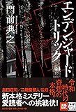 エンデンジャード・トリック (本格ミステリー・ワールド・スペシャル)