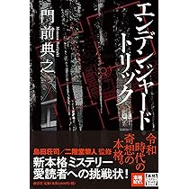 Amazon.co.jp: 友が消えた夏 終わらない探偵物語 (光文社文庫 も 25-1