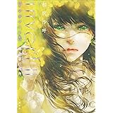 ｉｎｖｅｒｔ　ＩＩ　覗き窓の死角 城塚翡翠