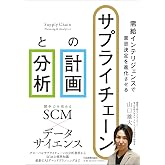 需給インテリジェンスで意思決定を進化させる サプライチェーンの計画と分析