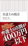 弁護士の格差 (朝日新書)