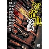 お道具怪談 (竹書房怪談文庫)