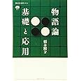 物語論 基礎と応用 (講談社選書メチエ)