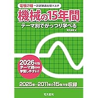テ－マ別　電験１種、電験２種一次試験過去問題集［第1版］ テーマ別 電験1・2種一次試験過去問題集 第2版 | 電験問題研究会 |本