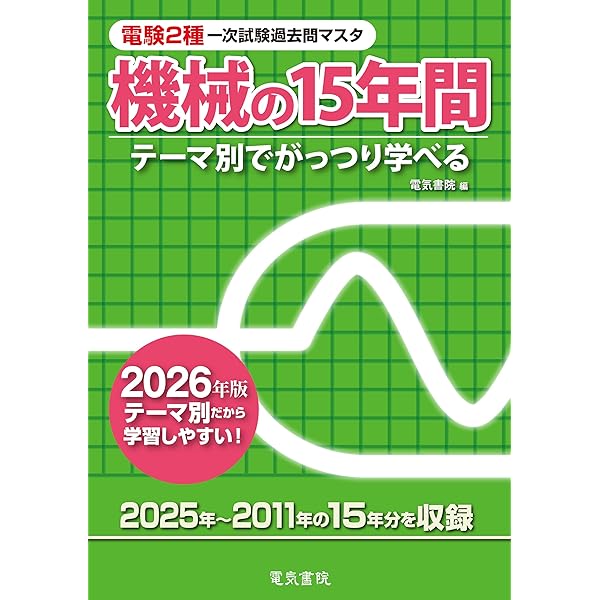 電験第２種一次試験過去問マスタ電力の１５年間 テーマ別でがっつり学べる 平成２５年版/電気書院/電験問題研究会（単行本） 2026年版 電力の15年間(電験2種一次試験過去問マスタ) |本 | 通販 | Amazon