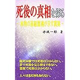 死後の真相を探る: 本物の高級霊魂が示す真実